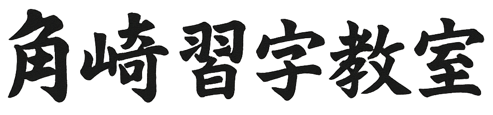 角崎習字教室ロゴ